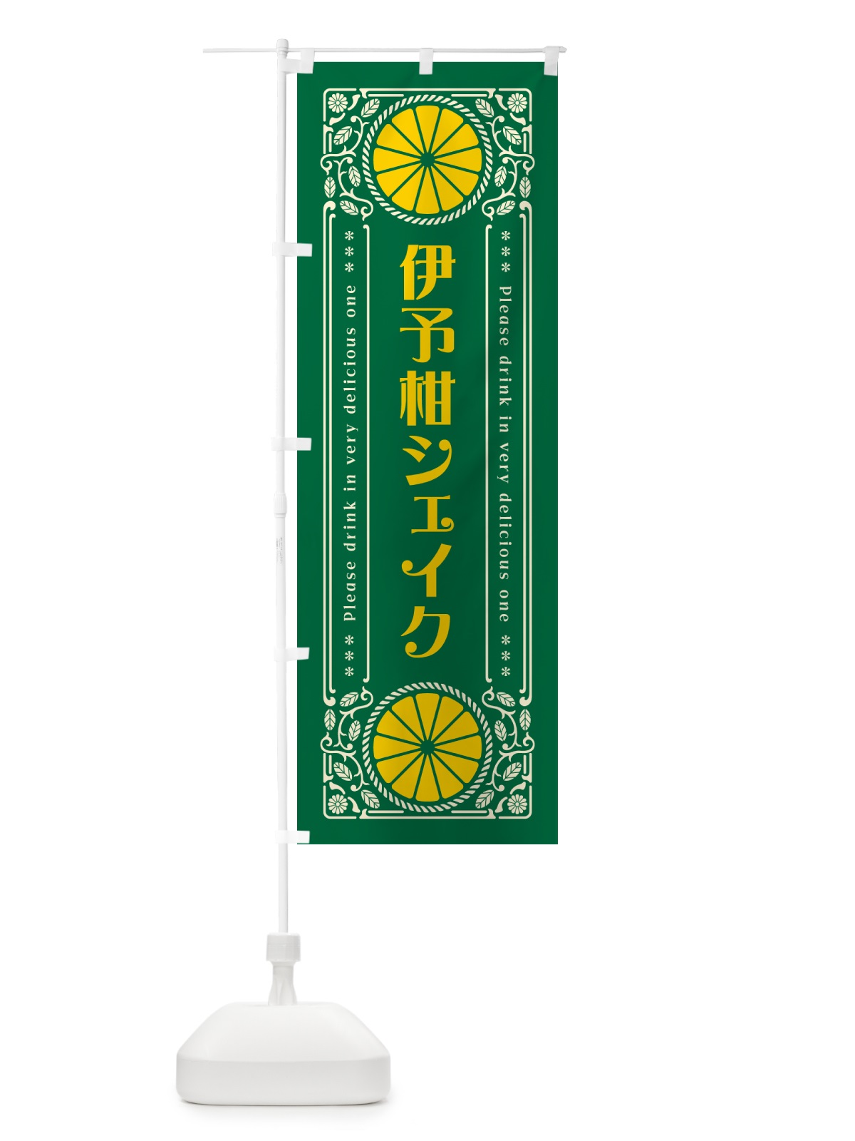 のぼり 伊予柑シェイク・オレンジ・ドリンク・レトロ風 のぼり旗 GPHJ(デザイン【C】)