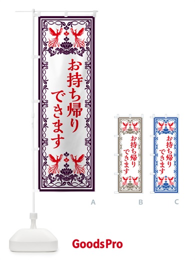 のぼり お持ち帰りできます・レトロ風 のぼり旗 GPJ4