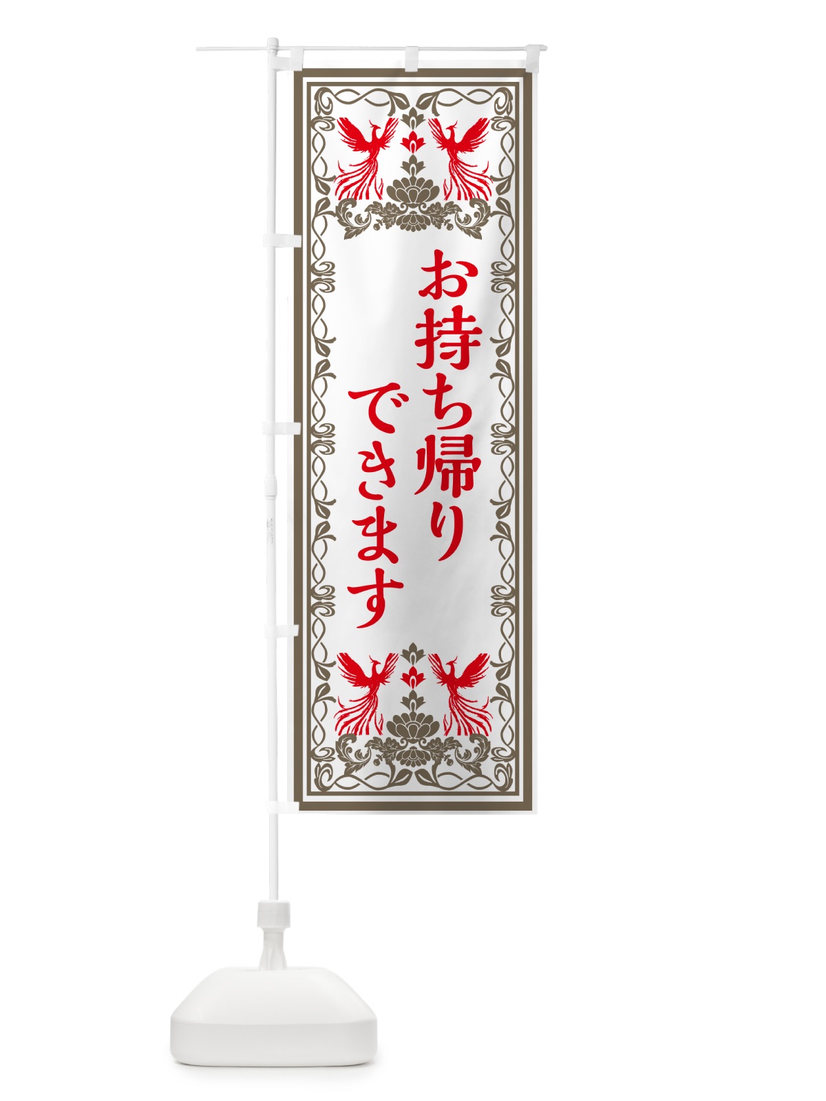 のぼり お持ち帰りできます・レトロ風 のぼり旗 GPJ4(デザイン【B】)