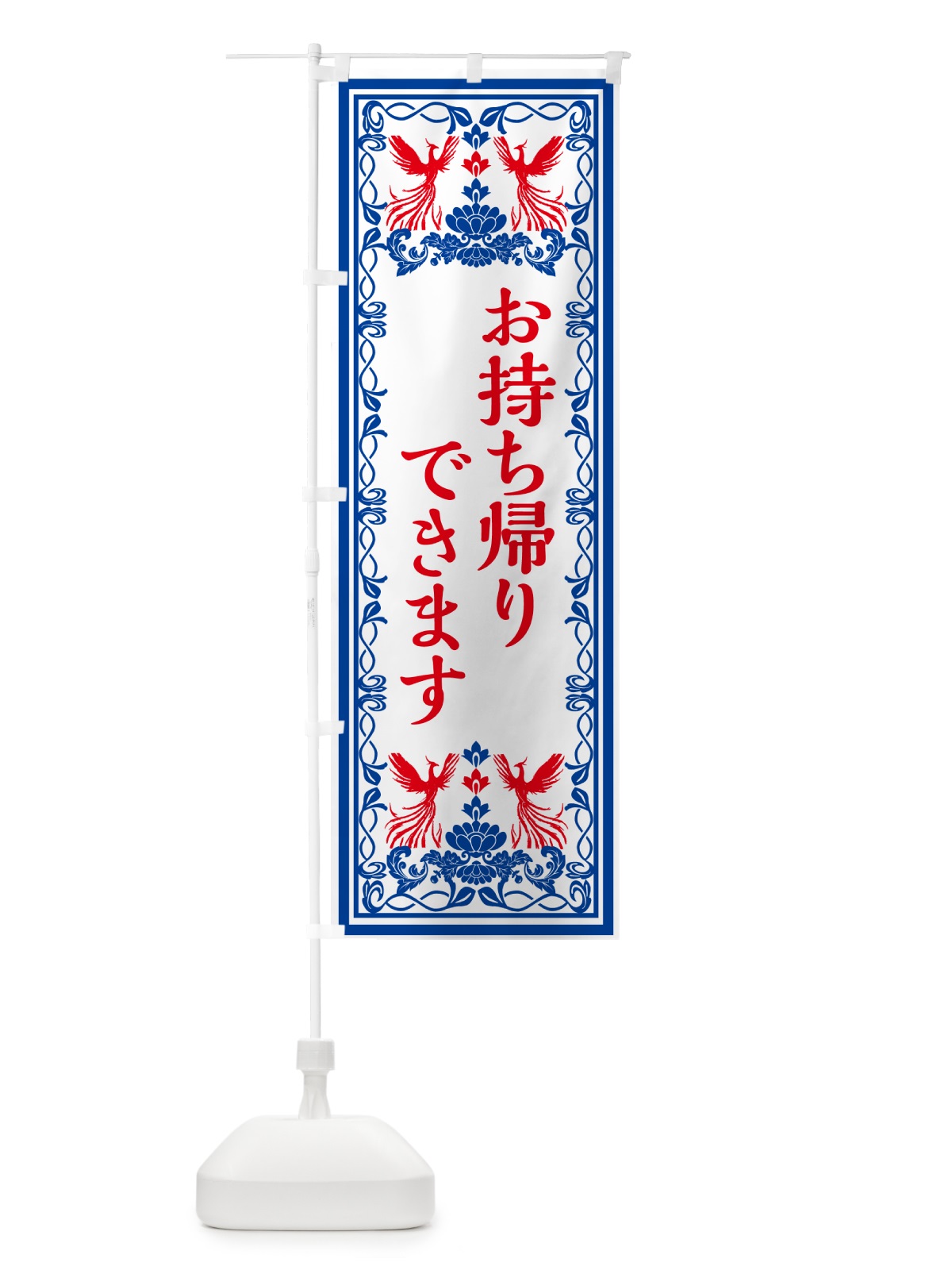 のぼり お持ち帰りできます・レトロ風 のぼり旗 GPJ4(デザイン【C】)