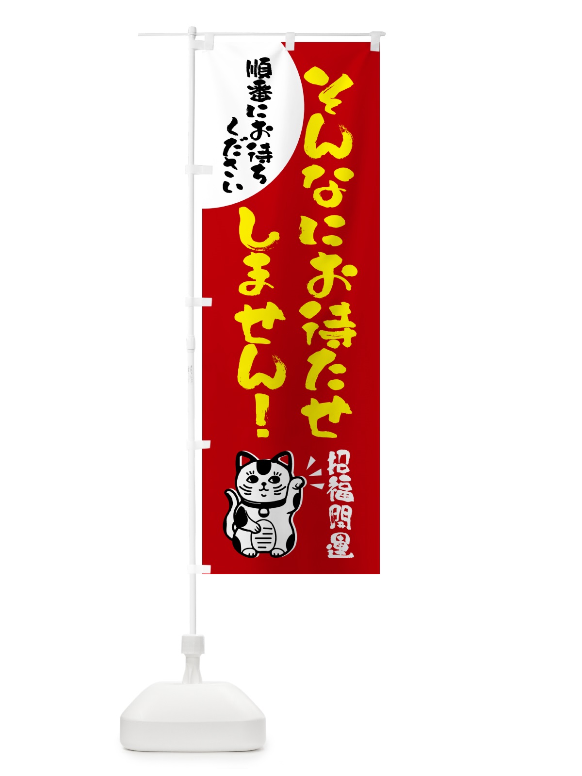 のぼり そんなにお待たせしません のぼり旗 GPJ8(デザイン【A】)
