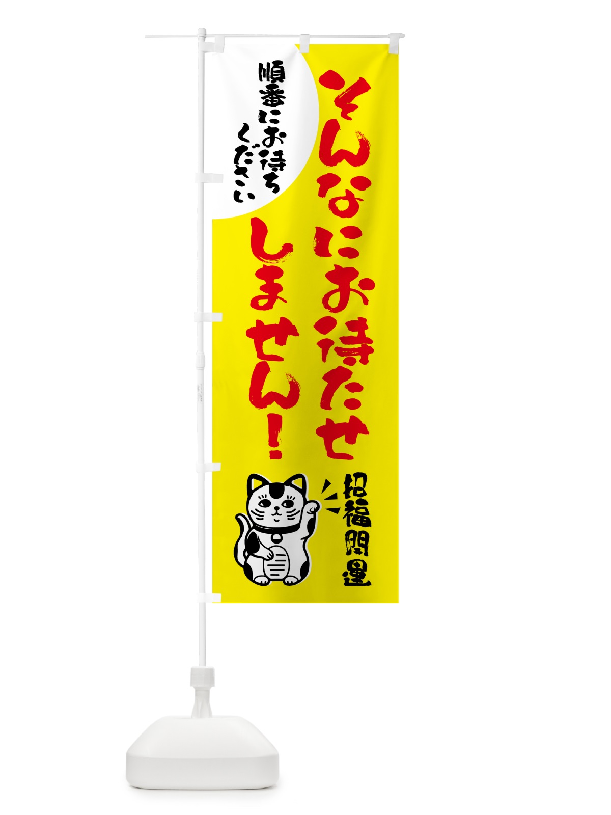 のぼり そんなにお待たせしません のぼり旗 GPJ8(デザイン【B】)