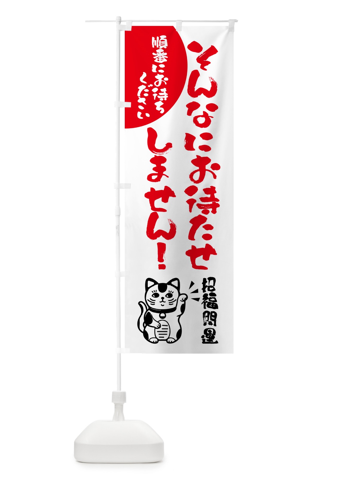 のぼり そんなにお待たせしません のぼり旗 GPJ8(デザイン【C】)