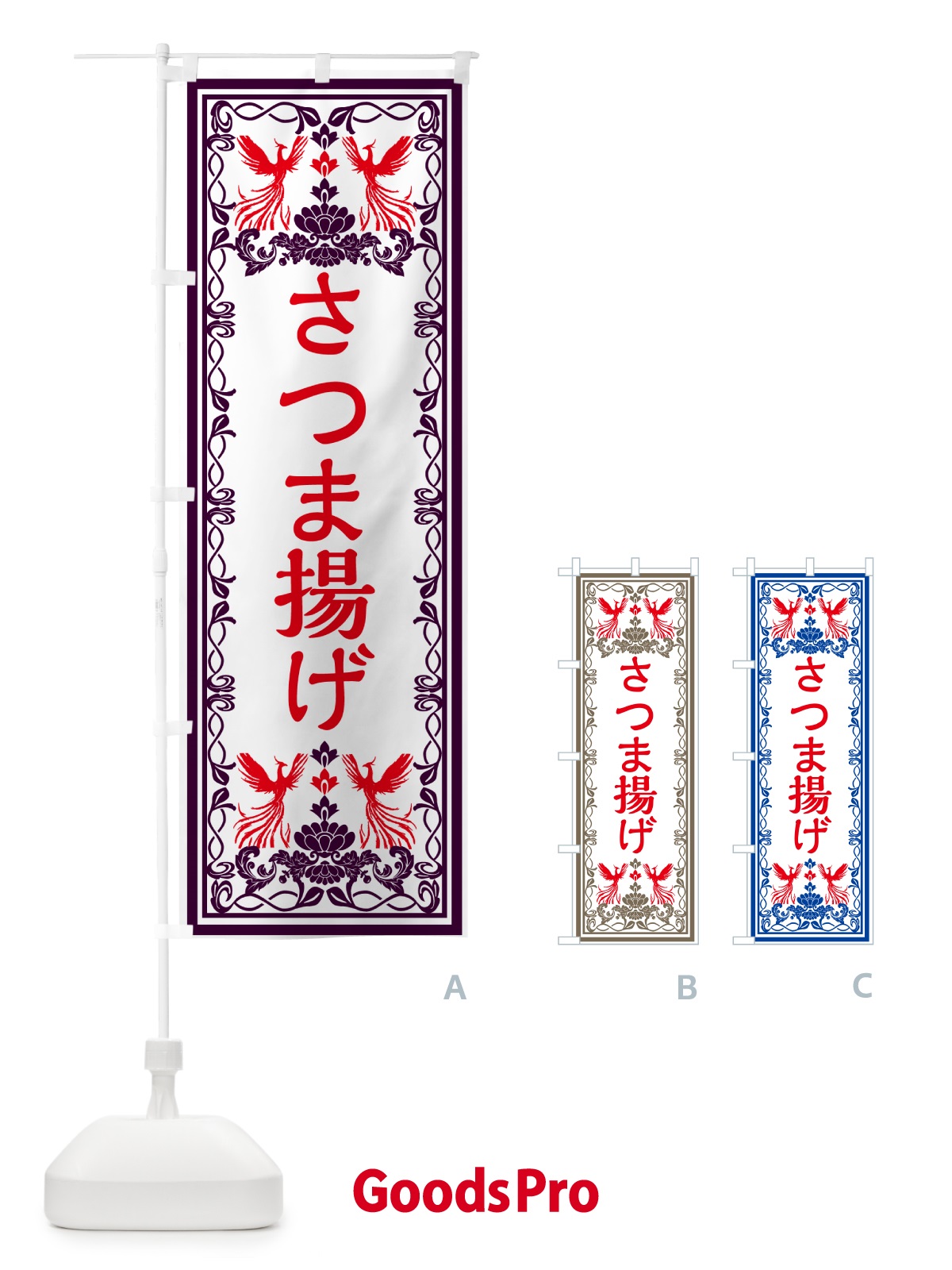 のぼり さつま揚げ・レトロ風 のぼり旗 GPJA