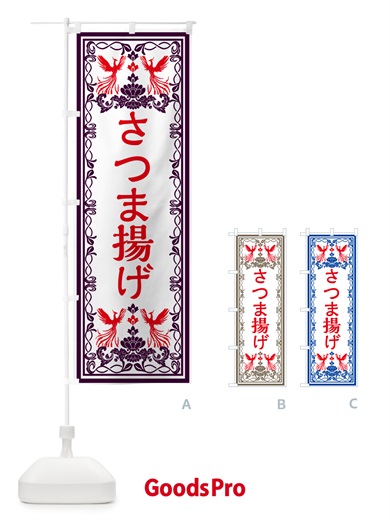 のぼり さつま揚げ・レトロ風 のぼり旗 GPJA