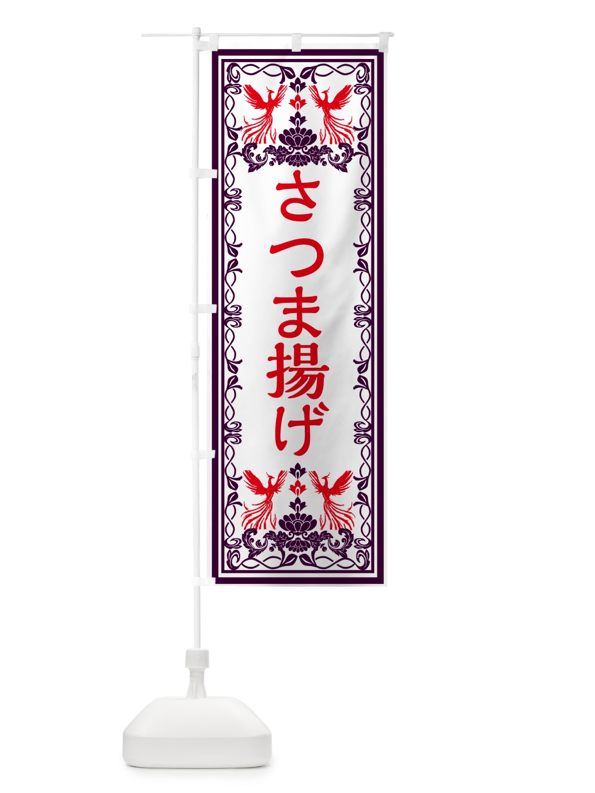 のぼり さつま揚げ・レトロ風 のぼり旗 GPJA(デザイン【A】)