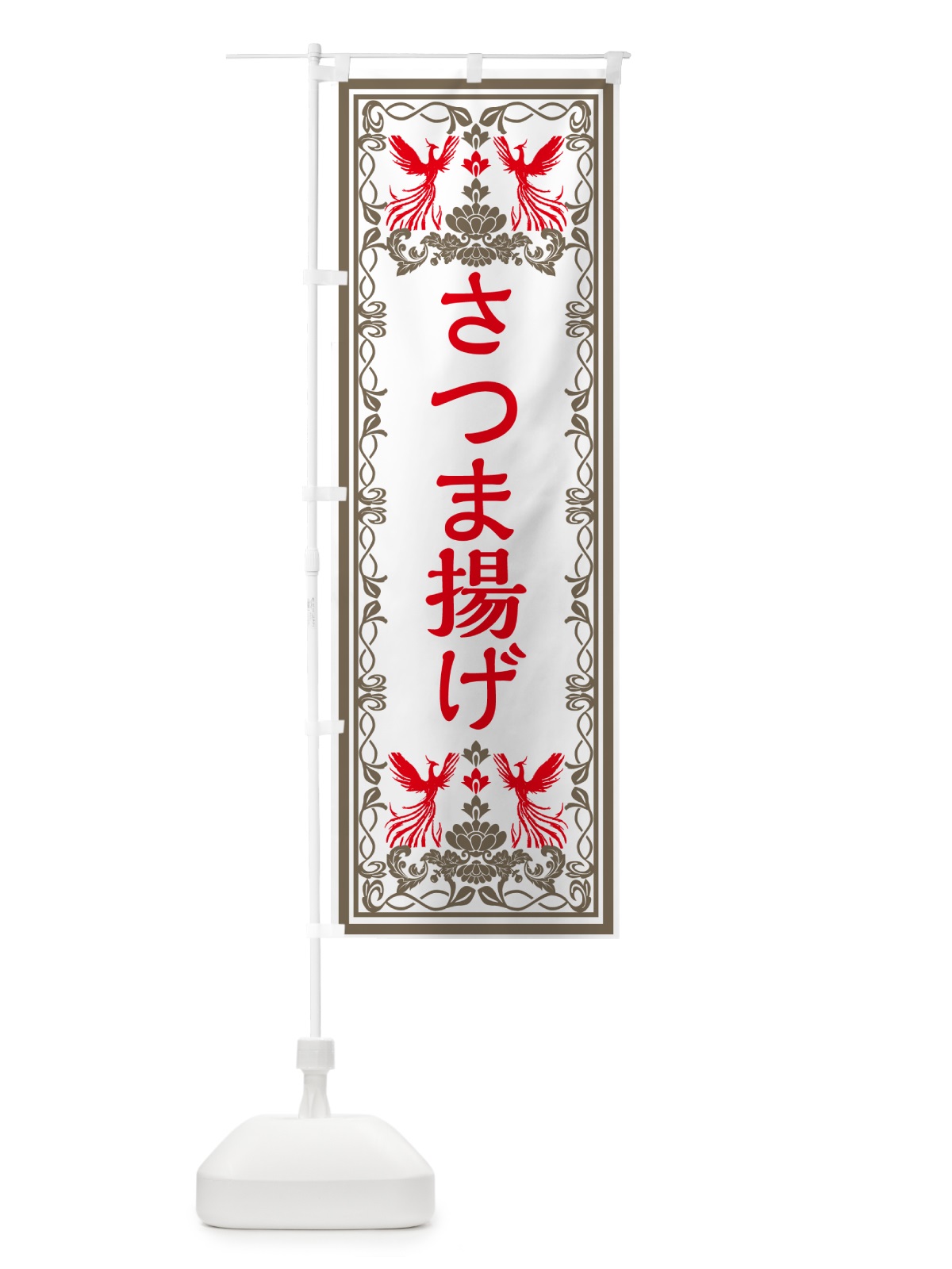 のぼり さつま揚げ・レトロ風 のぼり旗 GPJA(デザイン【B】)