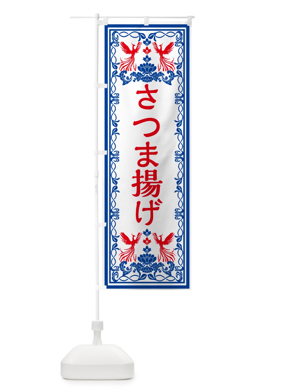 のぼり さつま揚げ・レトロ風 のぼり旗 GPJA(デザイン【C】)
