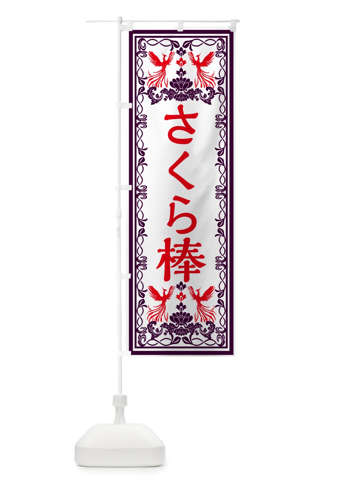 のぼり さくら棒・レトロ風 のぼり旗 GPJG(デザイン【A】)