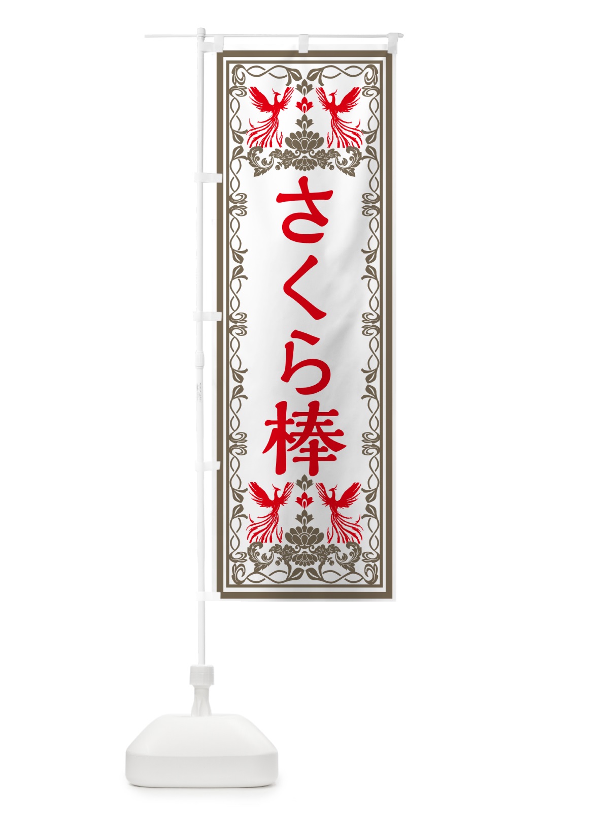 のぼり さくら棒・レトロ風 のぼり旗 GPJG(デザイン【B】)