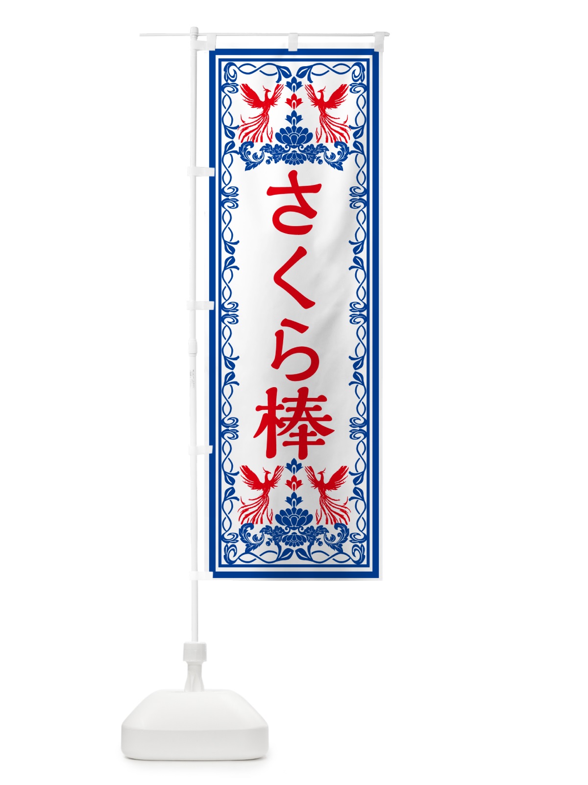 のぼり さくら棒・レトロ風 のぼり旗 GPJG(デザイン【C】)