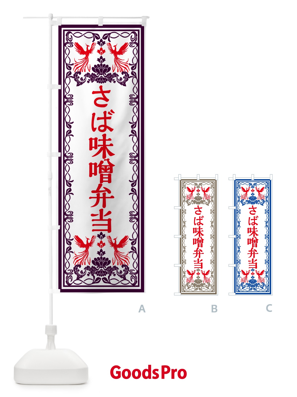 のぼり さば味噌弁当・レトロ風 のぼり旗 GPJH