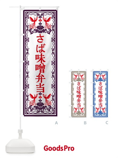 のぼり さば味噌弁当・レトロ風 のぼり旗 GPJH