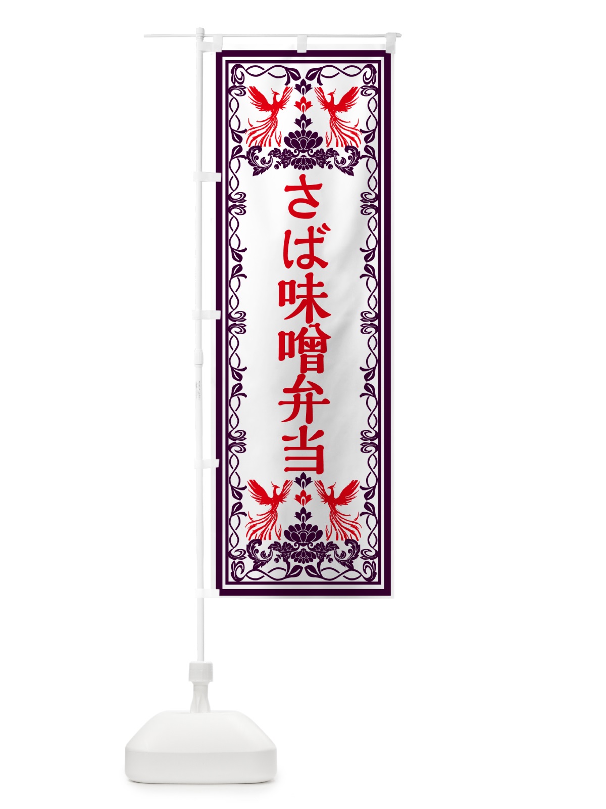 のぼり さば味噌弁当・レトロ風 のぼり旗 GPJH(デザイン【A】)