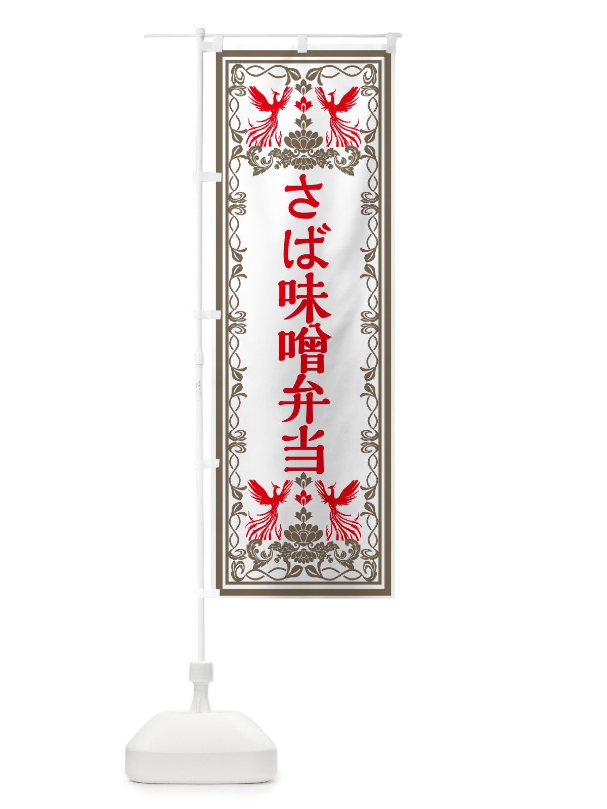 のぼり さば味噌弁当・レトロ風 のぼり旗 GPJH(デザイン【B】)