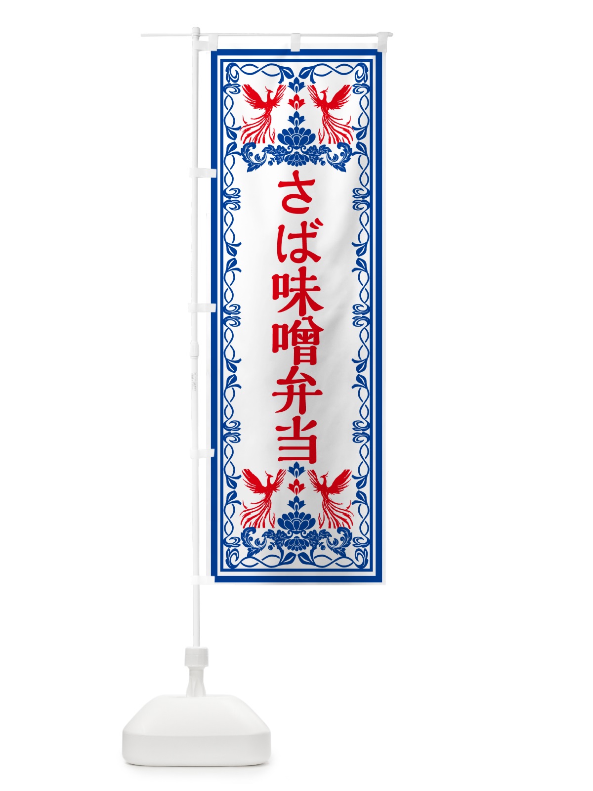 のぼり さば味噌弁当・レトロ風 のぼり旗 GPJH(デザイン【C】)