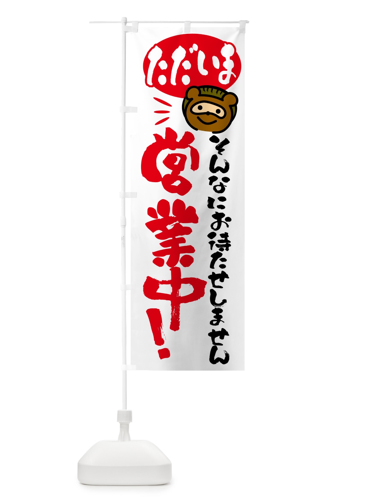 のぼり そんなにお待たせしません・営業中・たぬき のぼり旗 GPJJ(デザイン【A】)
