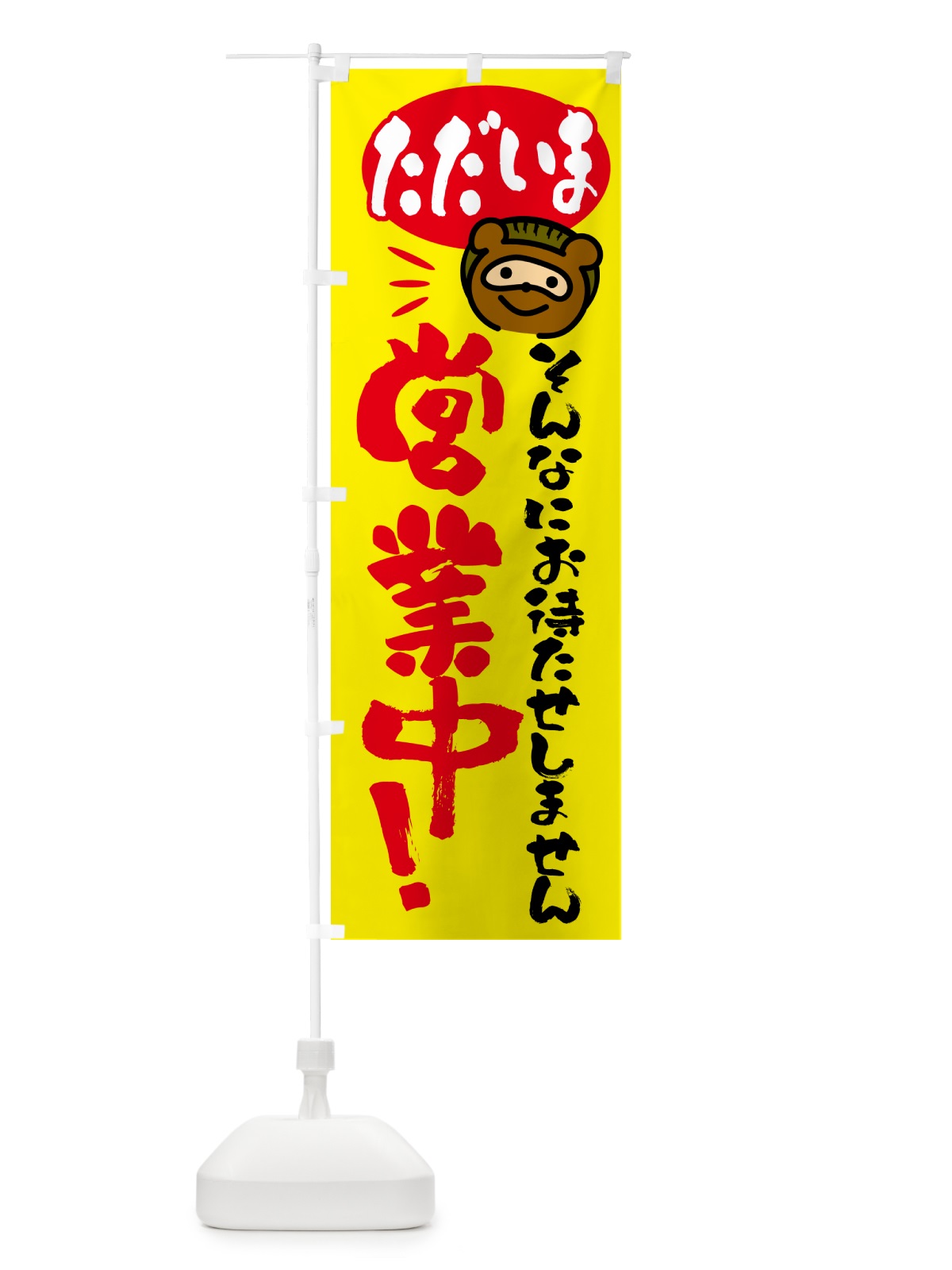 のぼり そんなにお待たせしません・営業中・たぬき のぼり旗 GPJJ(デザイン【B】)
