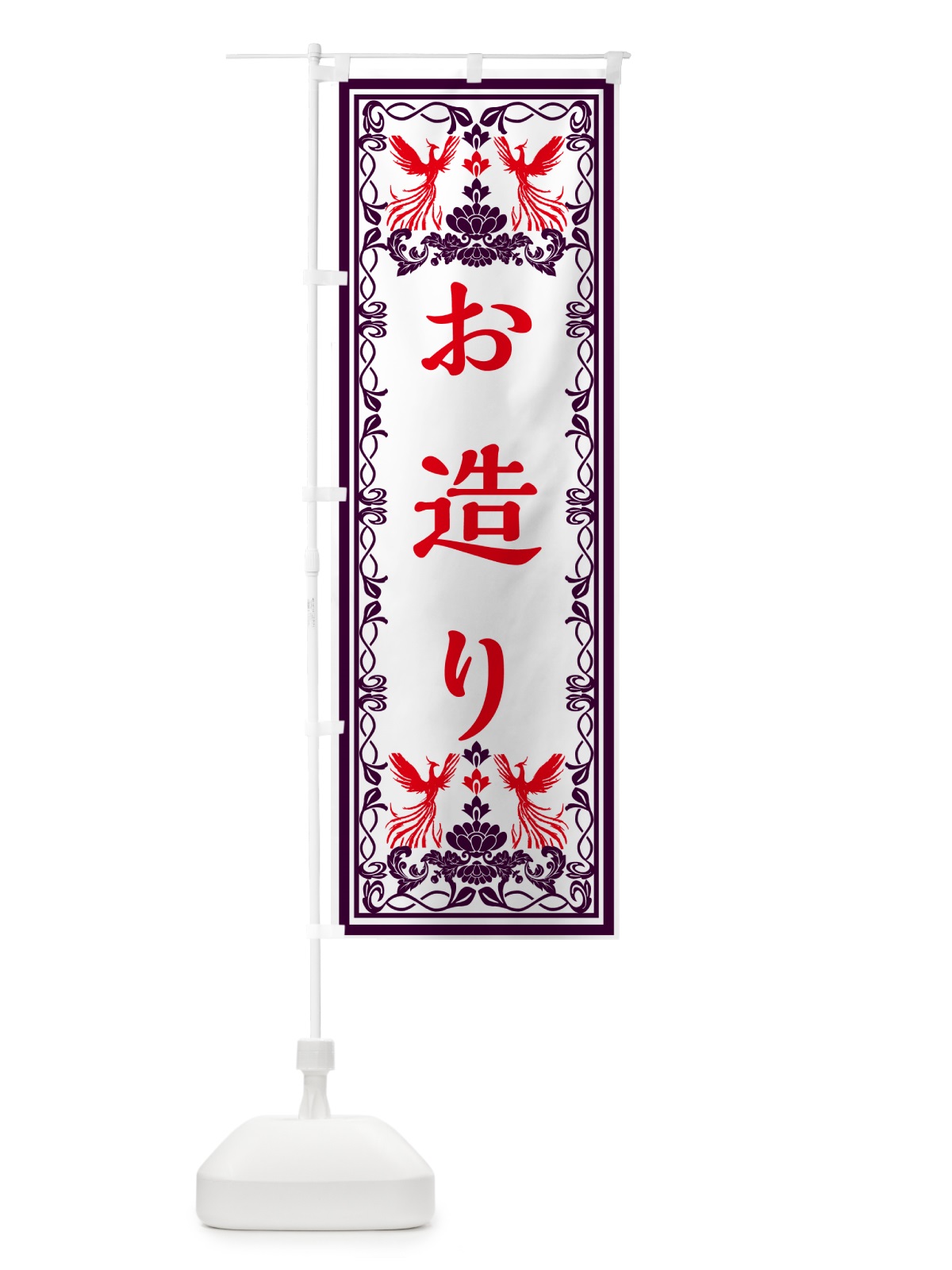 のぼり お造り・レトロ風 のぼり旗 GPJK(デザイン【A】)