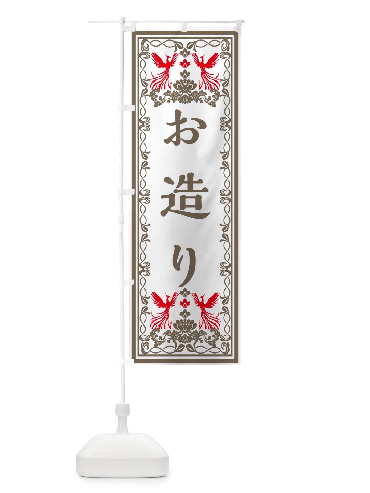 のぼり お造り・レトロ風 のぼり旗 GPJK(デザイン【B】)
