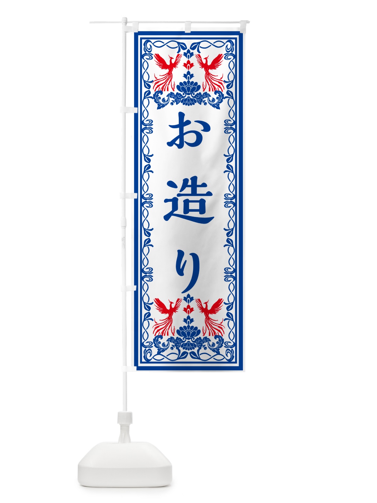 のぼり お造り・レトロ風 のぼり旗 GPJK(デザイン【C】)