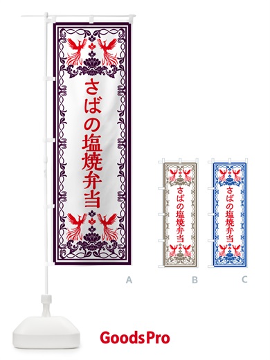 のぼり さばの塩焼弁当・レトロ風 のぼり旗 GPJN