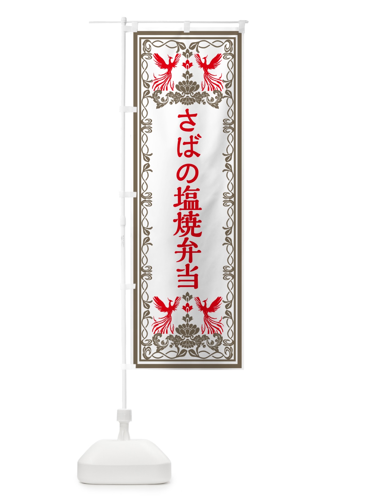 のぼり さばの塩焼弁当・レトロ風 のぼり旗 GPJN(デザイン【B】)