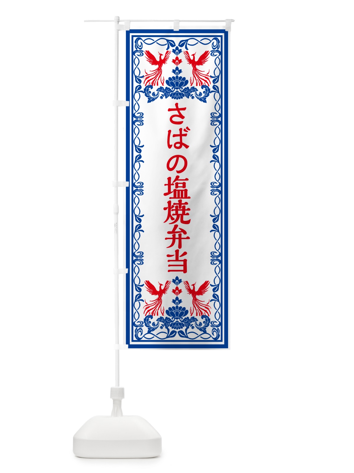 のぼり さばの塩焼弁当・レトロ風 のぼり旗 GPJN(デザイン【C】)