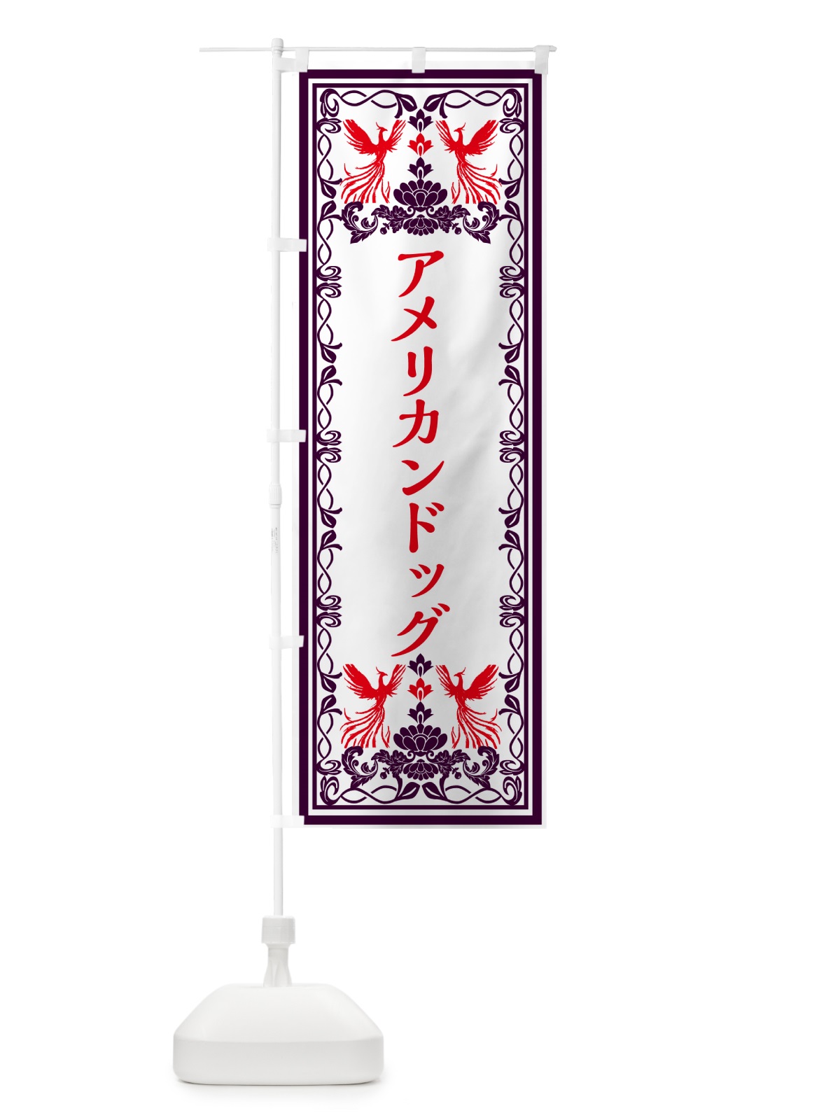のぼり アメリカンドッグ・レトロ風 のぼり旗 GPJP(デザイン【A】)