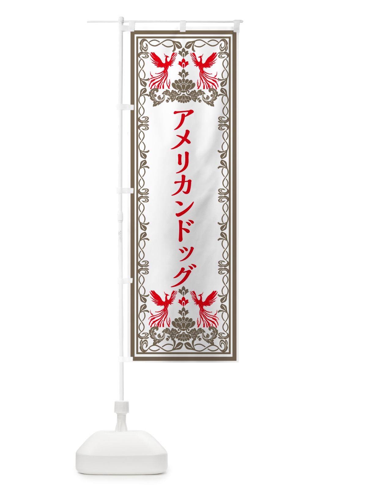 のぼり アメリカンドッグ・レトロ風 のぼり旗 GPJP(デザイン【B】)