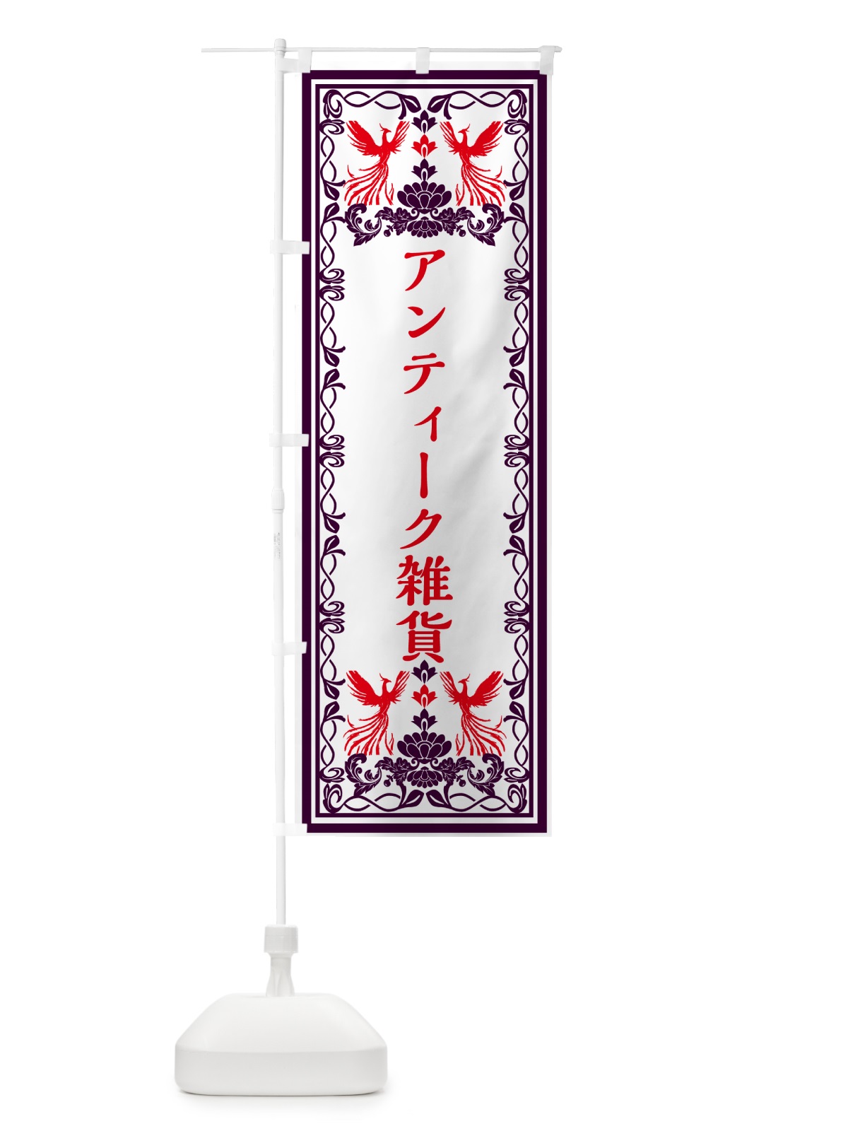 のぼり アンティーク雑貨・レトロ風 のぼり旗 GPJR(デザイン【A】)