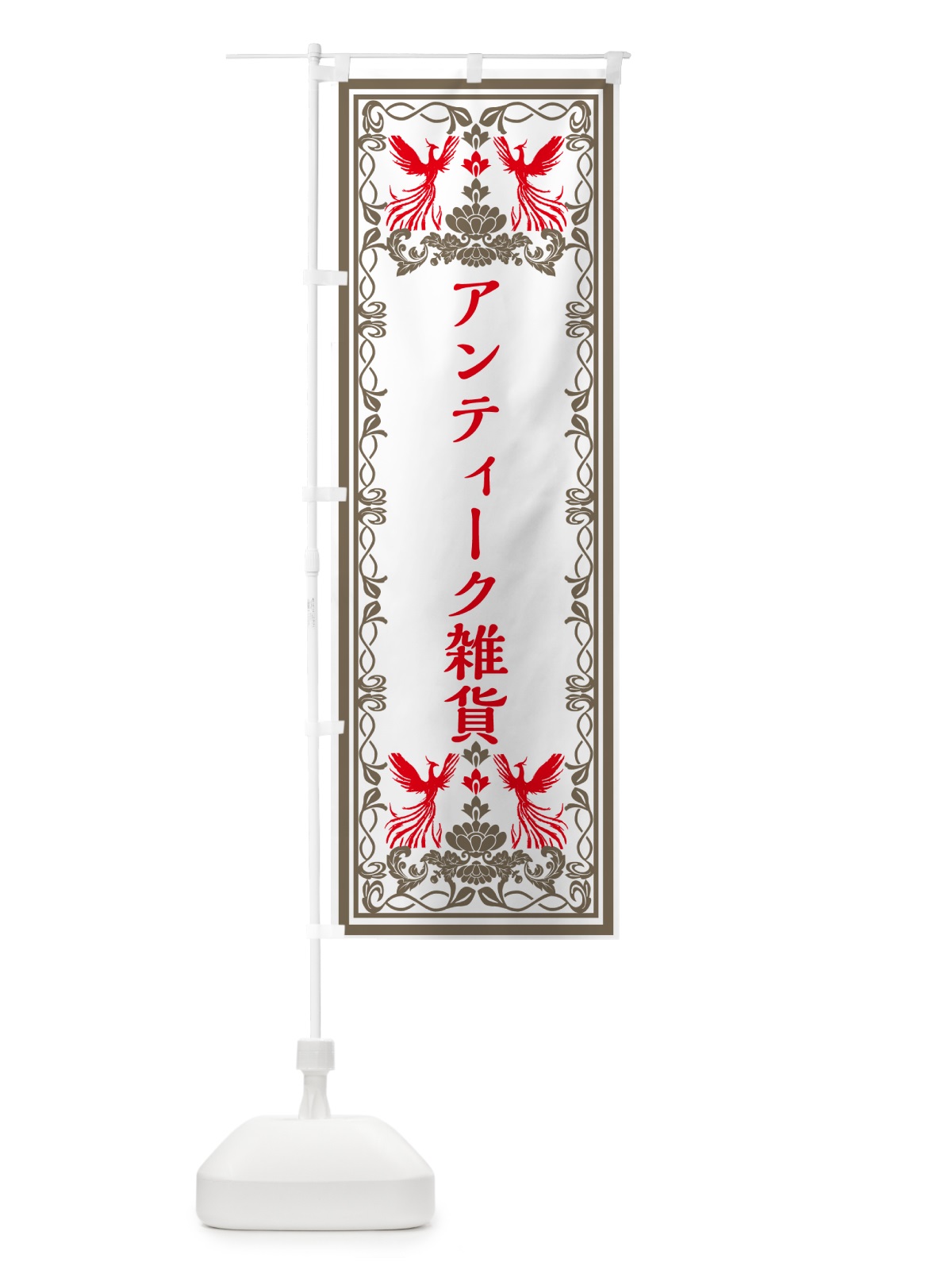 のぼり アンティーク雑貨・レトロ風 のぼり旗 GPJR(デザイン【B】)