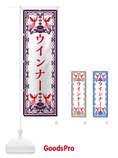 のぼり ウインナー・レトロ風 のぼり旗 GPJS
