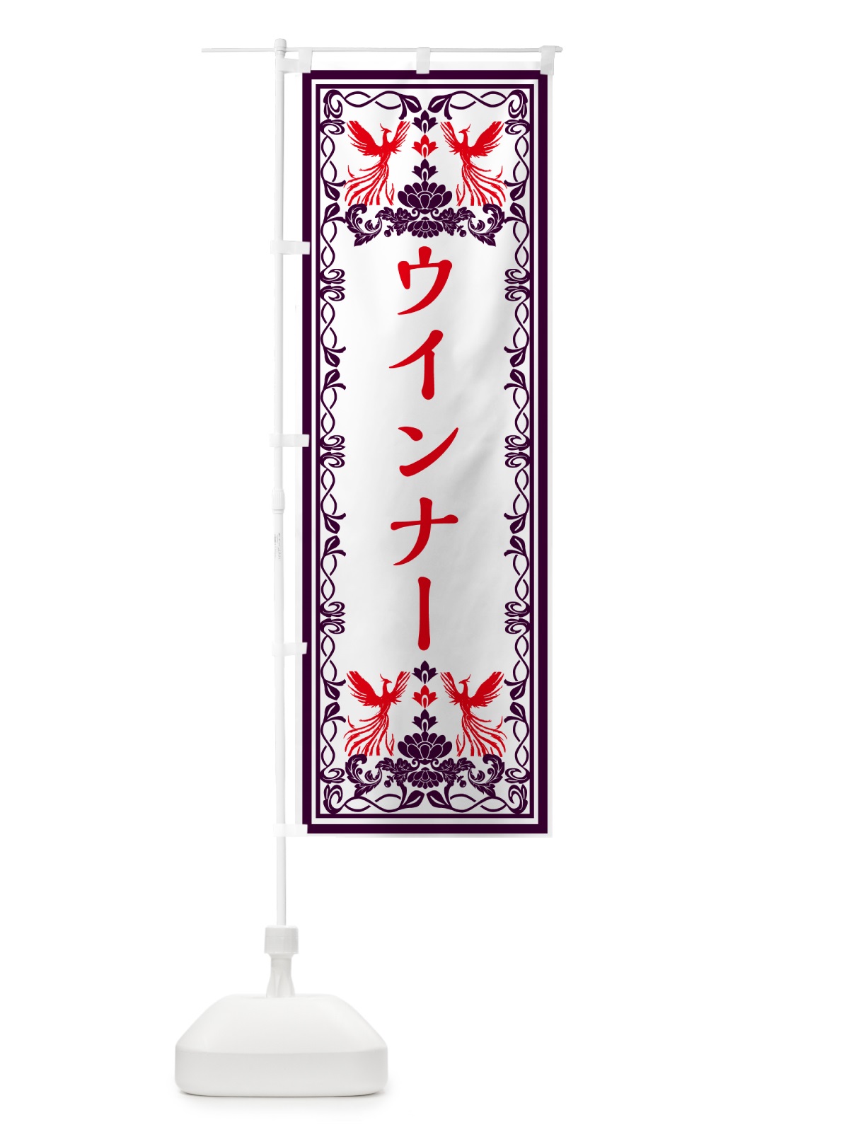 のぼり ウインナー・レトロ風 のぼり旗 GPJS(デザイン【A】)