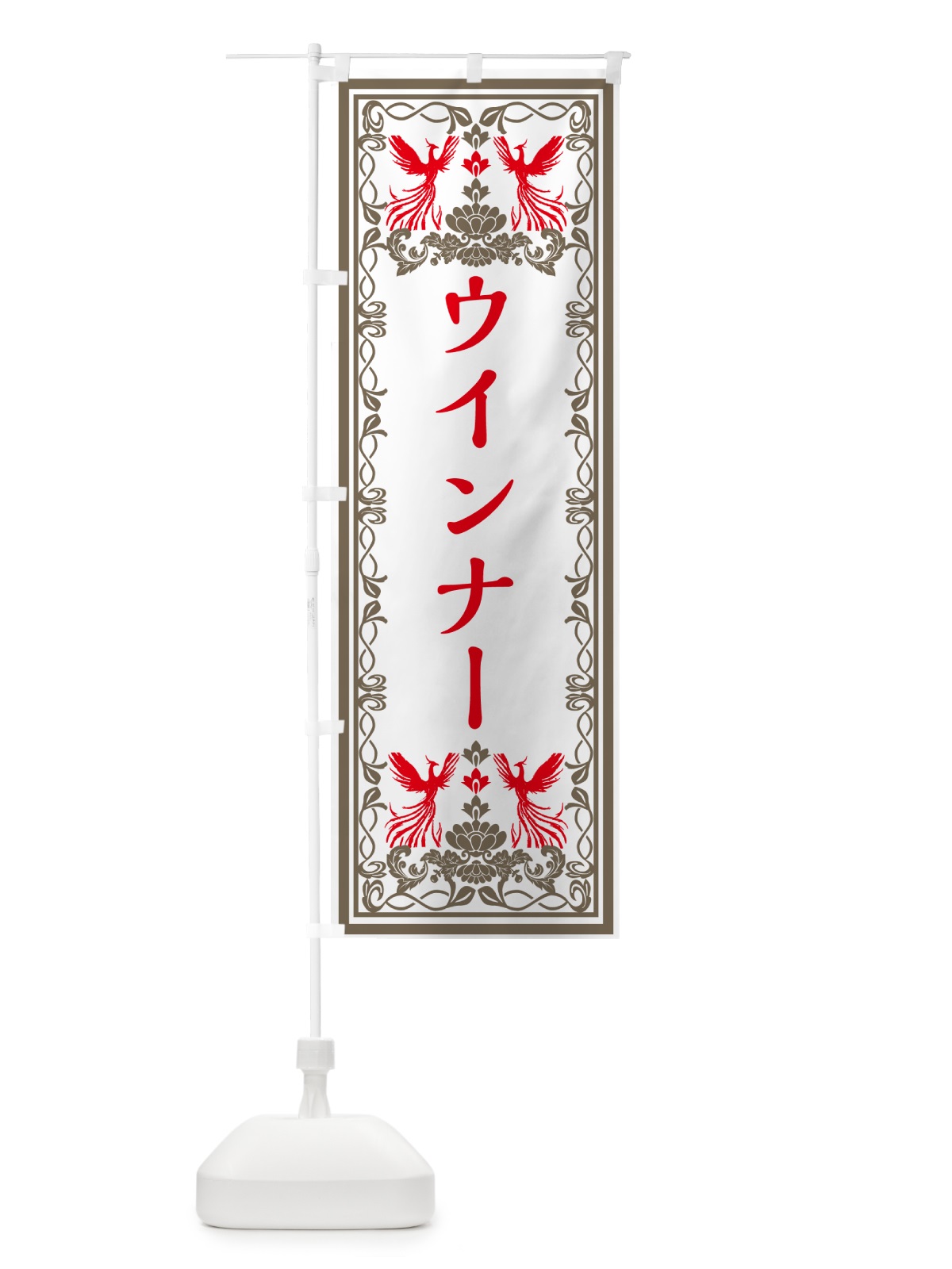 のぼり ウインナー・レトロ風 のぼり旗 GPJS(デザイン【B】)