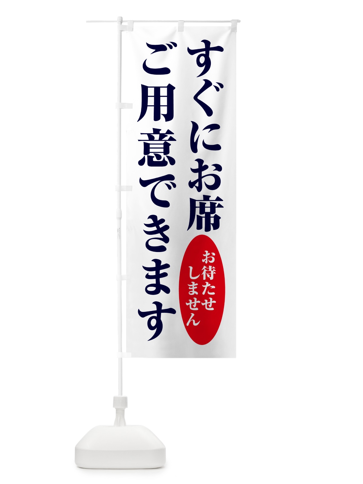 のぼり すぐにお席ご用意できます のぼり旗 GPJW(デザイン【A】)
