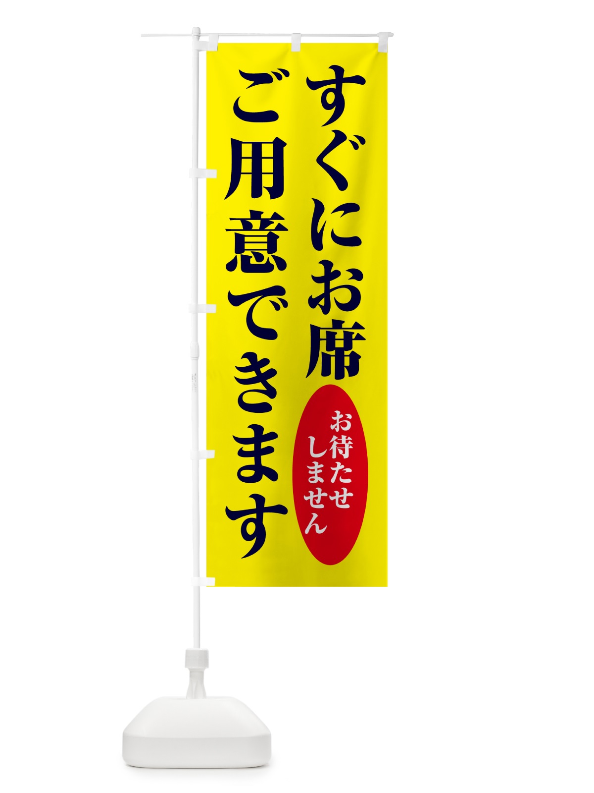 のぼり すぐにお席ご用意できます のぼり旗 GPJW(デザイン【B】)