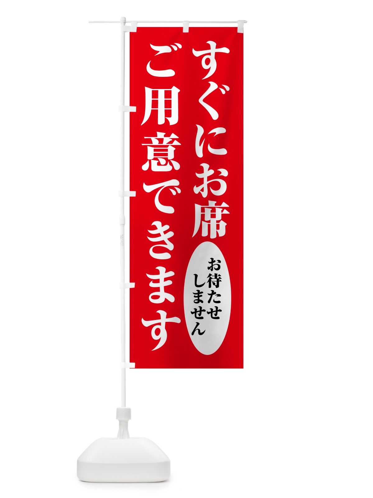 のぼり すぐにお席ご用意できます のぼり旗 GPJW(デザイン【C】)