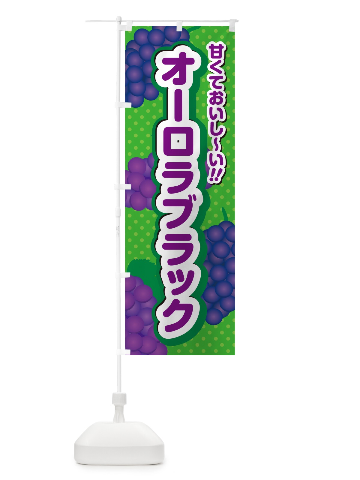 のぼり オーロラブラック・ぶどう・品種 のぼり旗 GPKA(デザイン【A】)