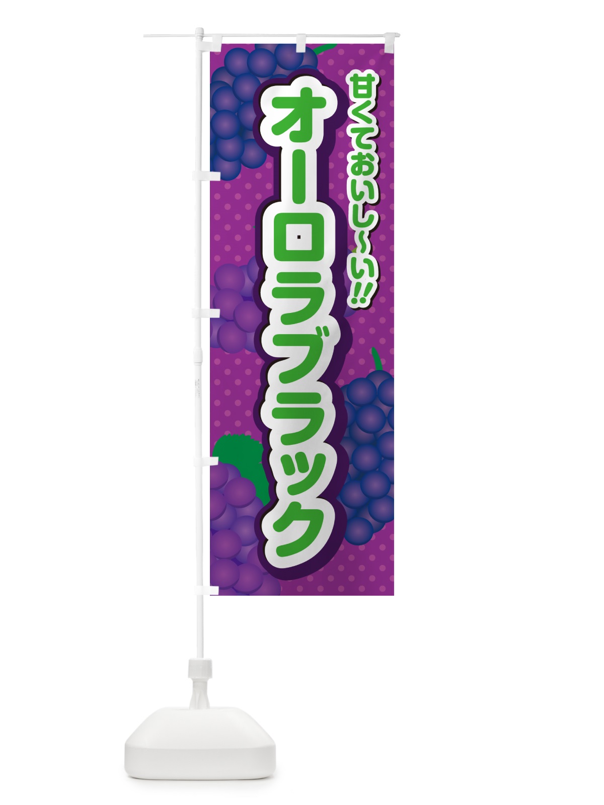 のぼり オーロラブラック・ぶどう・品種 のぼり旗 GPKA(デザイン【B】)
