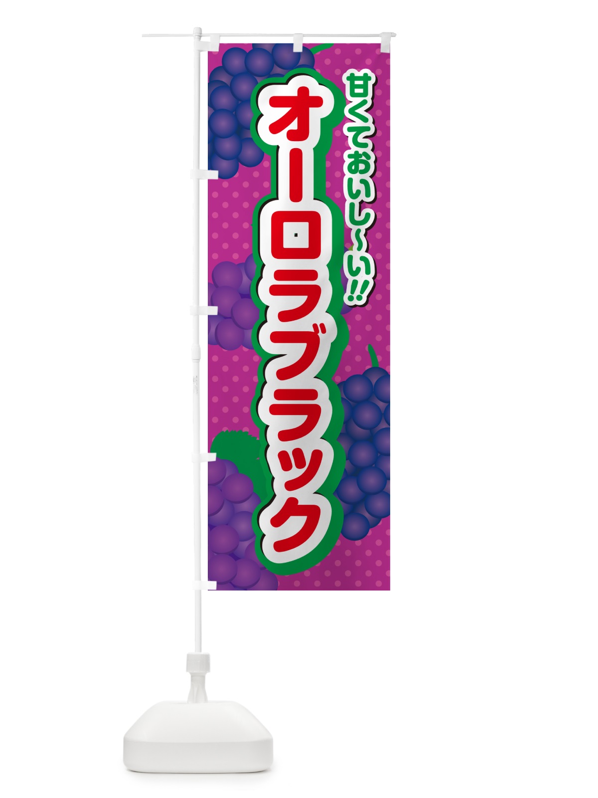 のぼり オーロラブラック・ぶどう・品種 のぼり旗 GPKA(デザイン【C】)