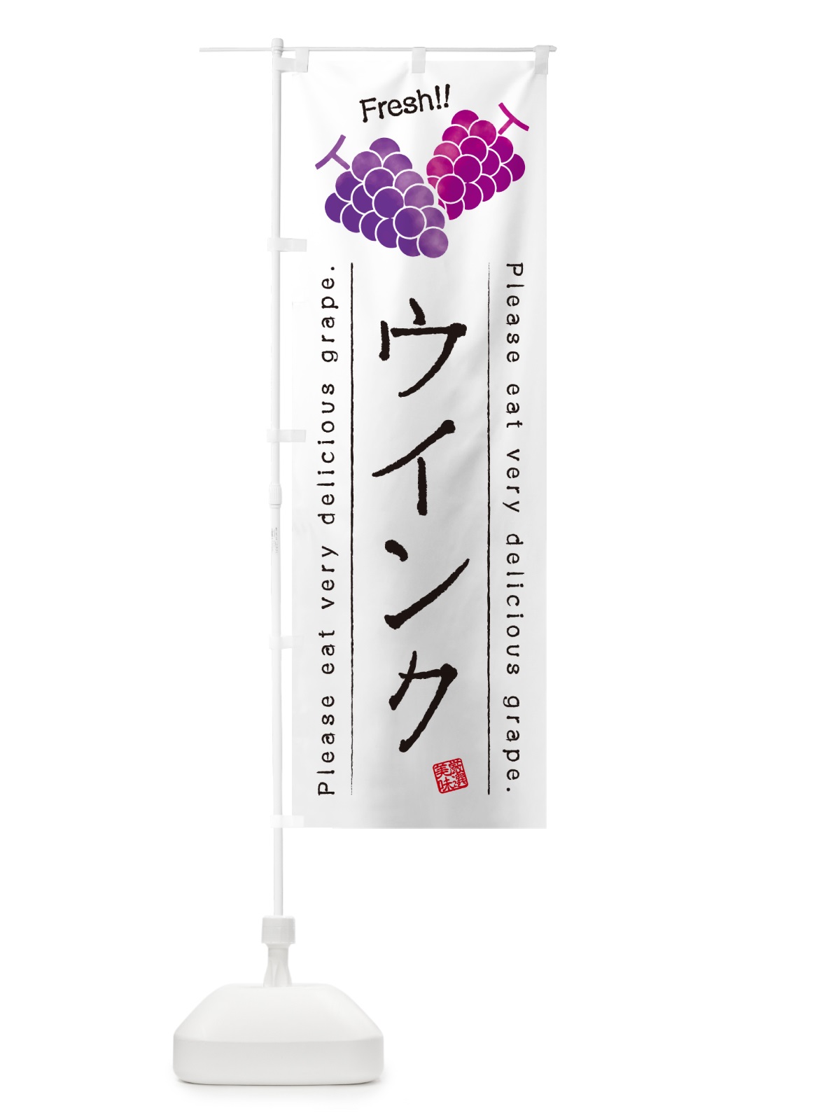 のぼり ウインク・ぶどう・品種 のぼり旗 GPKE(デザイン【A】)
