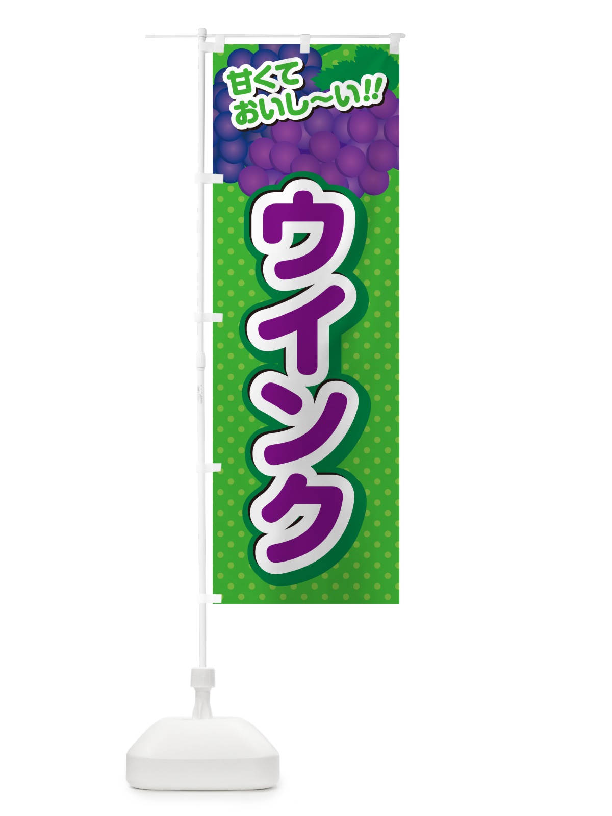 のぼり ウインク・ぶどう・品種 のぼり旗 GPKF(デザイン【A】)