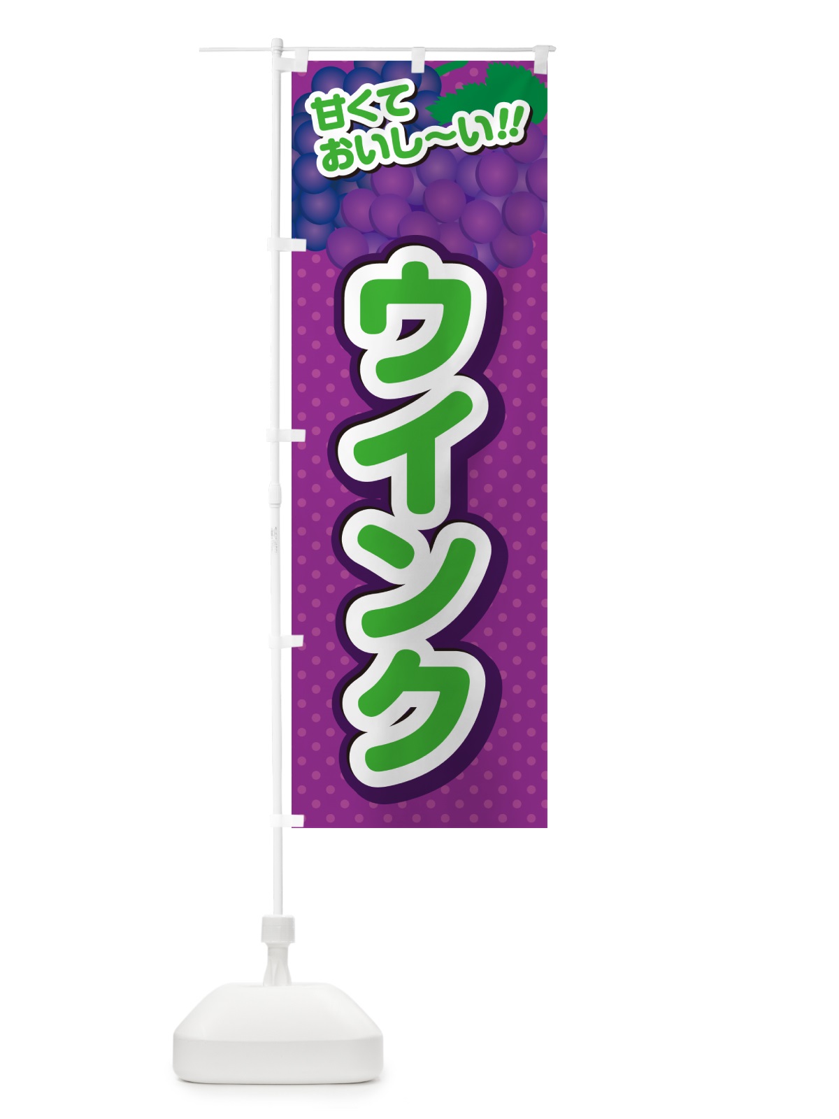 のぼり ウインク・ぶどう・品種 のぼり旗 GPKF(デザイン【B】)
