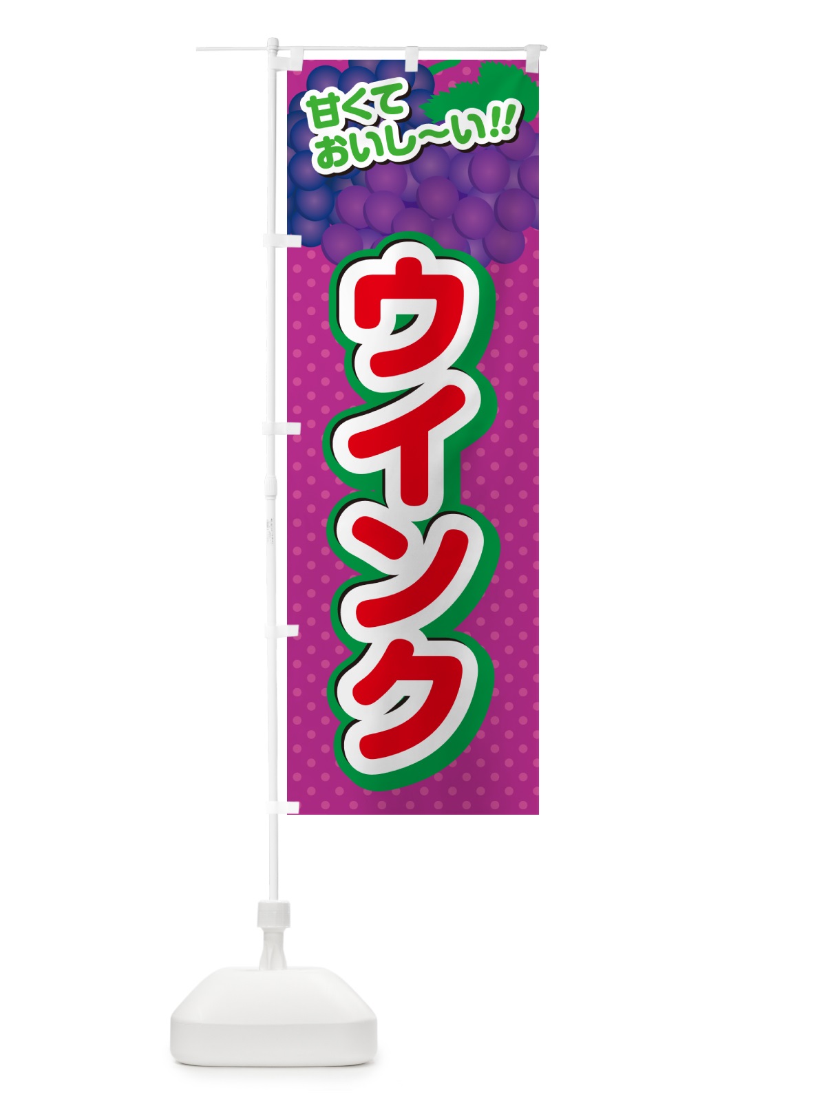 のぼり ウインク・ぶどう・品種 のぼり旗 GPKF(デザイン【C】)