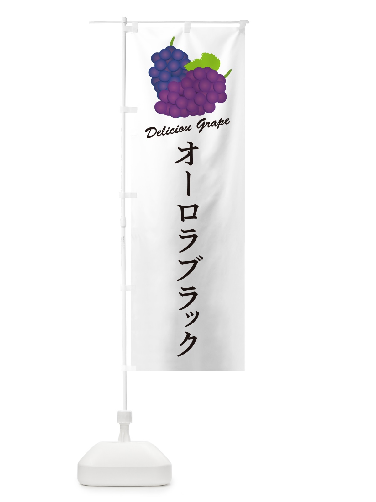 のぼり オーロラブラック・ぶどう・品種 のぼり旗 GPKG(デザイン【A】)