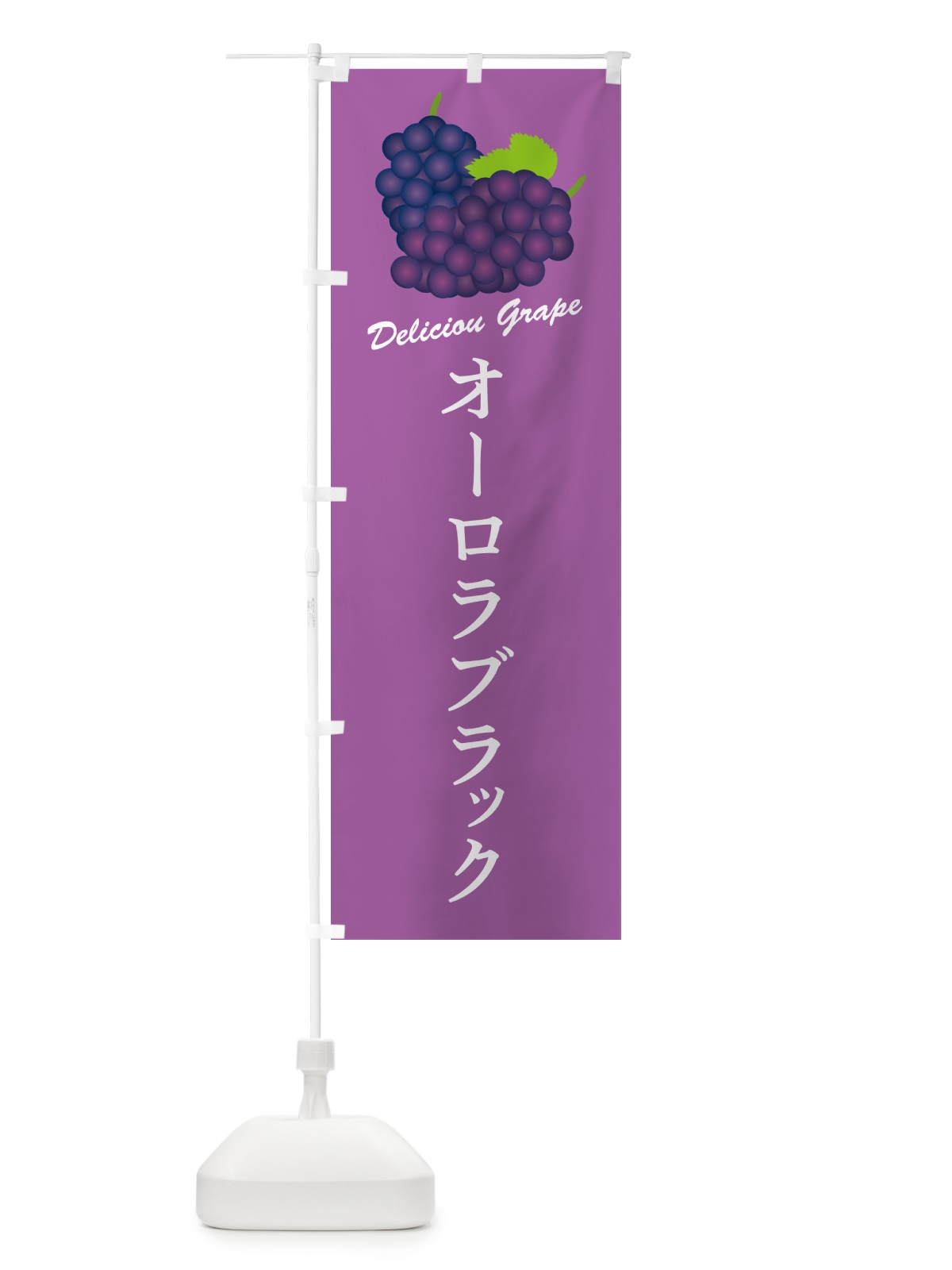 のぼり オーロラブラック・ぶどう・品種 のぼり旗 GPKG(デザイン【B】)