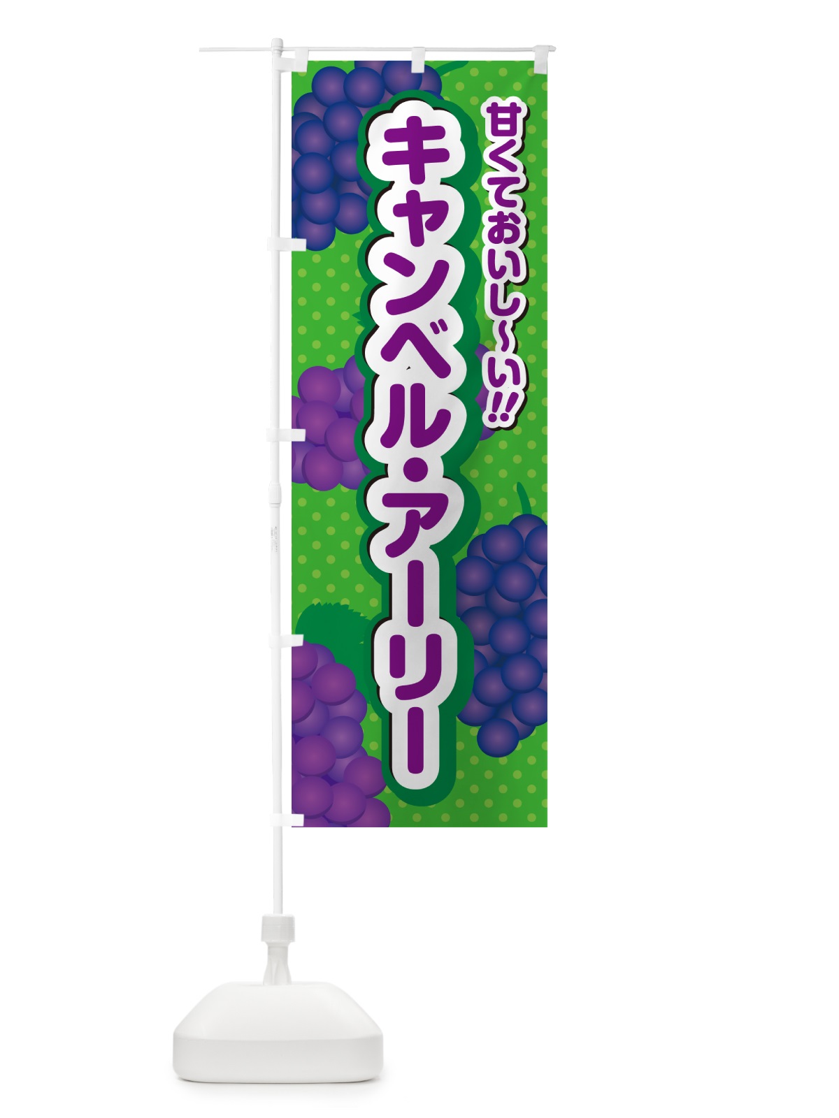 のぼり キャンベル・アーリー・ぶどう・品種 のぼり旗 GPKH(デザイン【A】)