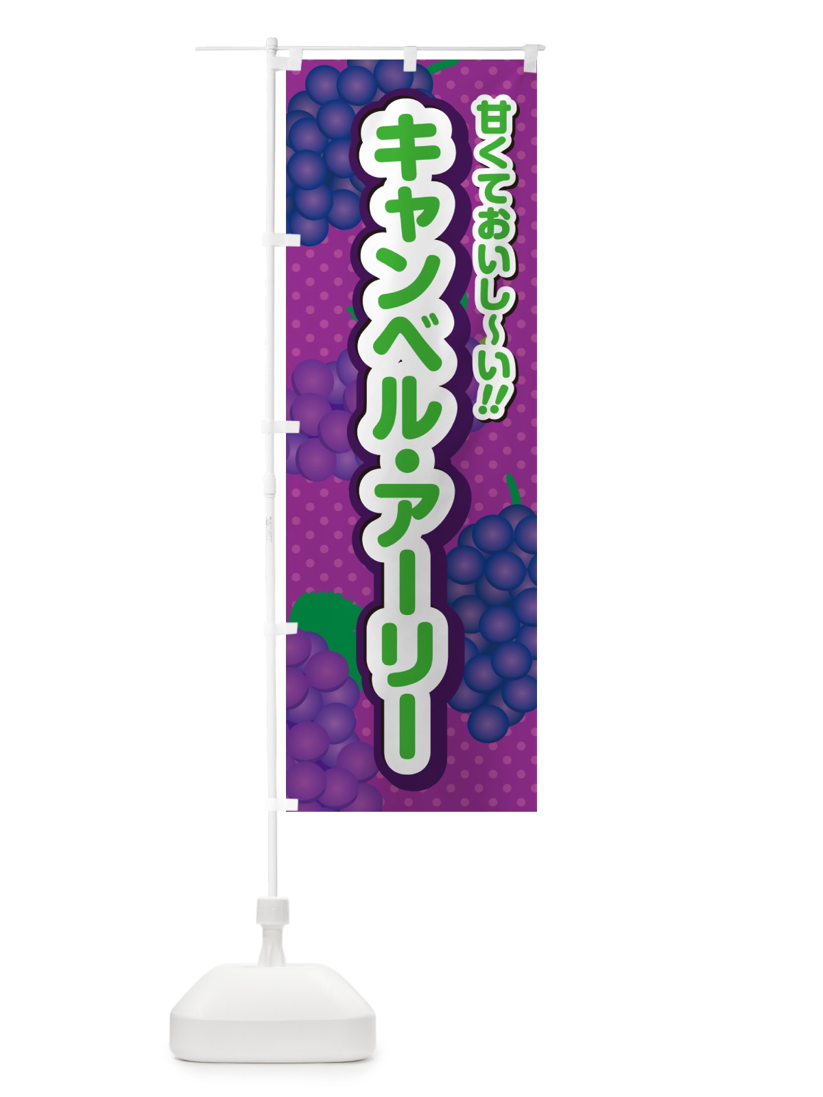 のぼり キャンベル・アーリー・ぶどう・品種 のぼり旗 GPKH(デザイン【B】)