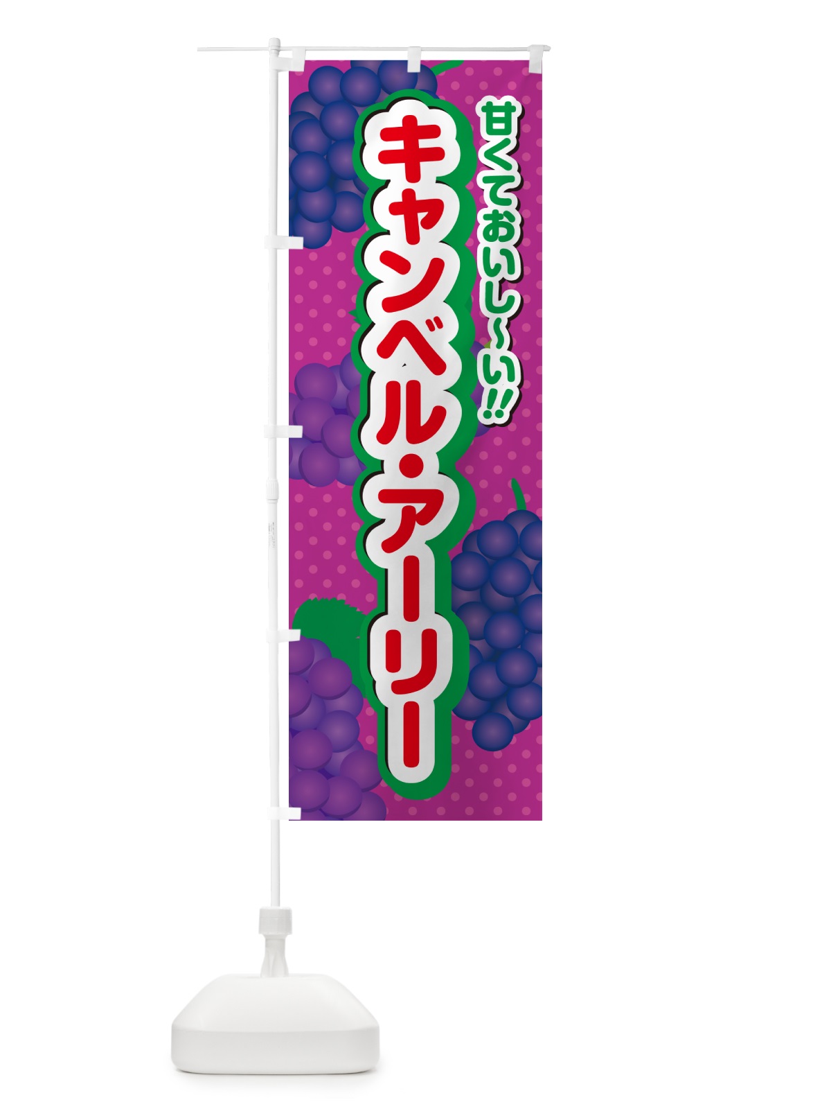 のぼり キャンベル・アーリー・ぶどう・品種 のぼり旗 GPKH(デザイン【C】)